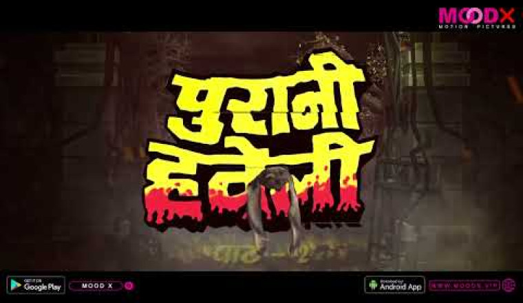 Mood X released Purani Haweli Part 2 Teaser : ये web series, परिवार के साथ देखने की गलती ना करे